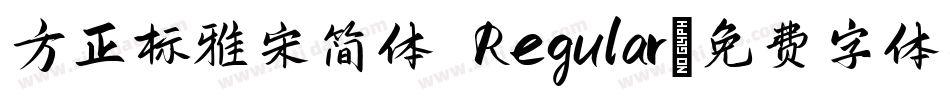 方正标雅宋简体 Regular字体转换